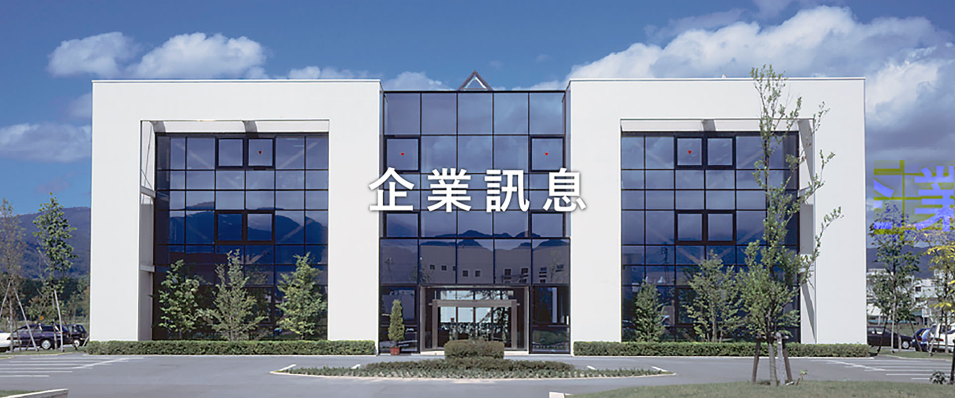 企業情報