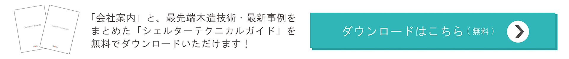 「会社案内」と最先端木造技術・最新事例をまとめた「シェルターテクニカルガイド」を無料でダウンロードいただけます！