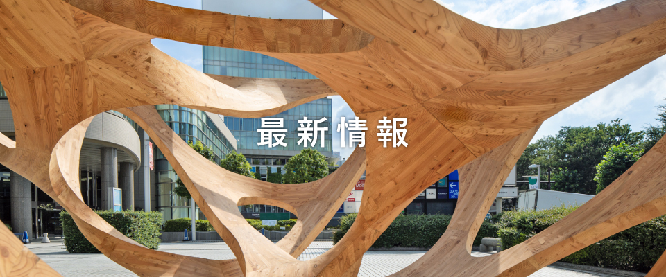 最新情報