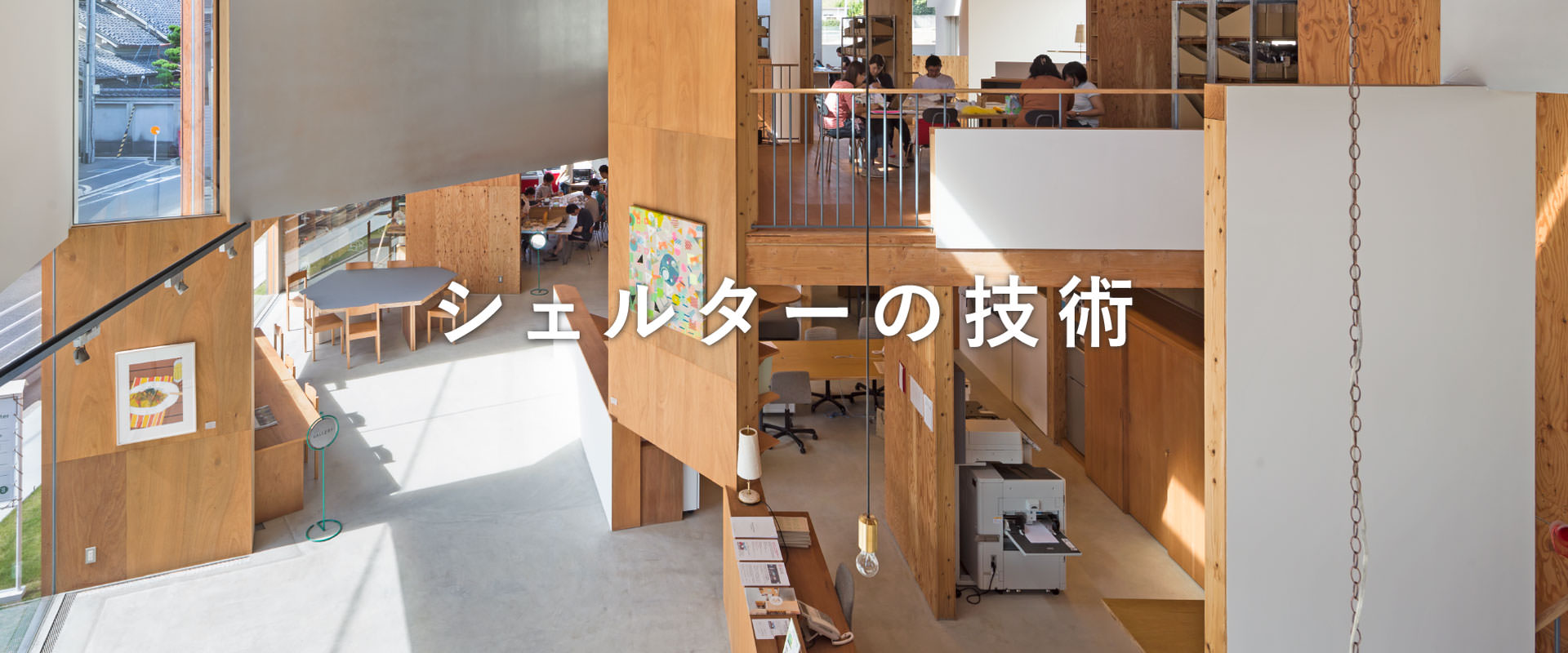 シェルターの技術